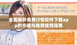 全面解析免費行情軟件下載app的步驟與推薦使用指南