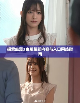 探索蛙漫2臺版精彩內容與入口網站指南