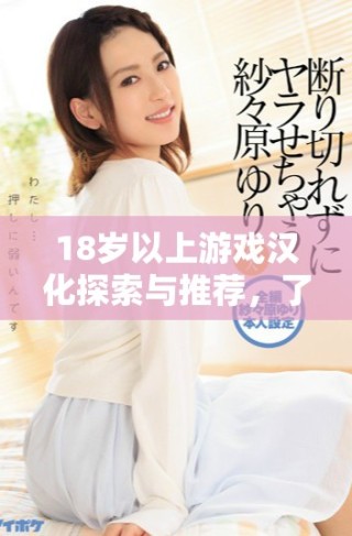 18歲以上游戲漢化探索與推薦，了解更多游戲魅力