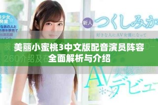 美麗小蜜桃3中文版配音演員陣容全面解析與介紹