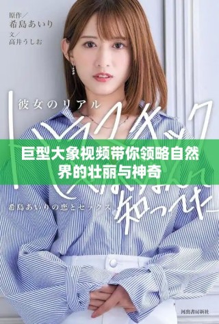 巨型大象視頻帶你領略自然界的壯麗與神奇