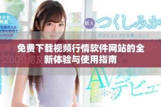 免費下載視頻行情軟件網站的全新體驗與使用指南