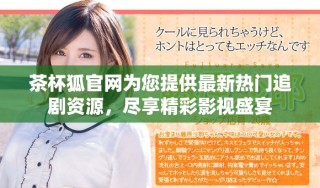 茶杯狐官網為您提供最新熱門追劇資源，盡享精彩影視盛宴