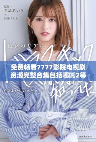免費(fèi)暢看7777影院電視劇資源完整合集包括哪吒2等熱門影片