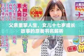 父親重掌人生，女兒十七歲成長故事的原著書名解析