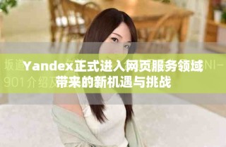 Yandex正式進入網頁服務領域帶來的新機遇與挑戰