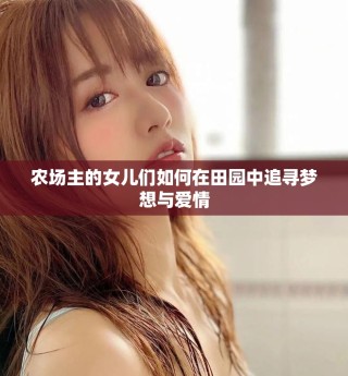 農場主的女兒們如何在田園中追尋夢想與愛情
