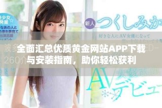 全面匯總優質黃金網站APP下載與安裝指南，助你輕松獲利