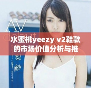 水蜜桃yeezy v2鞋款的市場價值分析與推薦