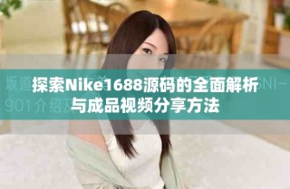 探索Nike1688源碼的全面解析與成品視頻分享方法