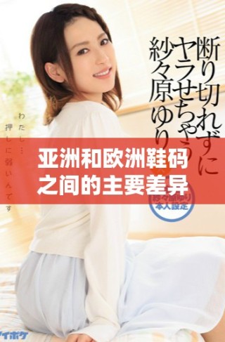 亞洲和歐洲鞋碼之間的主要差異解析與對比