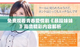 免費觀看青春愛情劇《暴躁妹妹》高清精彩內容解析