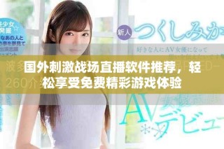 國外刺激戰場直播軟件推薦，輕松享受免費精彩游戲體驗