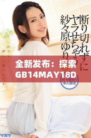 全新發(fā)布：探索GB14MAY18DX系列的卓越性能與應(yīng)用潛力