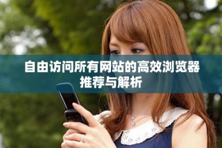 自由訪問所有網站的高效瀏覽器推薦與解析