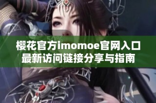 櫻花官方imomoe官網(wǎng)入口最新訪(fǎng)問(wèn)鏈接分享與指南