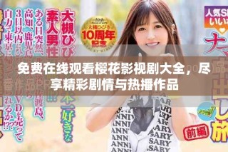 免費在線觀看櫻花影視劇大全，盡享精彩劇情與熱播作品