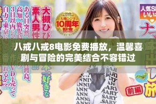 八戒八戒8電影免費(fèi)播放，溫馨喜劇與冒險(xiǎn)的完美結(jié)合不容錯(cuò)過(guò)
