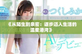 《從陌生到親密：逐步邁入生活的溫柔港灣》