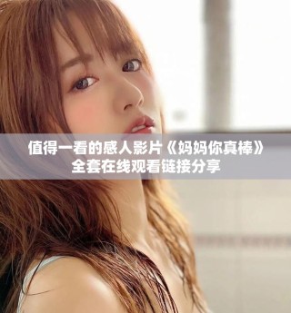 值得一看的感人影片《媽媽你真棒》全套在線觀看鏈接分享