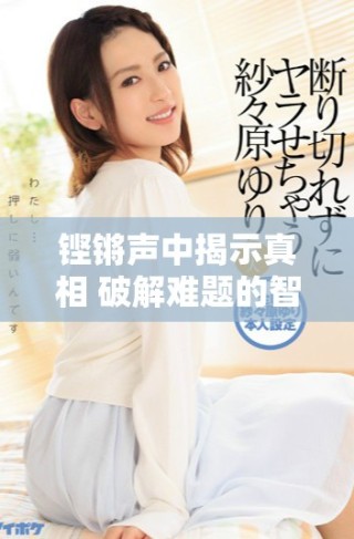 鏗鏘聲中揭示真相 破解難題的智慧之路