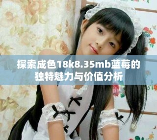探索成色18k8.35mb藍莓的獨特魅力與價值分析