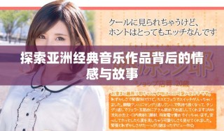 探索亞洲經典音樂作品背后的情感與故事