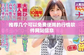 推薦幾個(gè)可以免費(fèi)使用的行情軟件網(wǎng)站信息