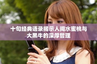 十句經典語錄揭示人間水蜜桃與大黑牛的深厚哲理