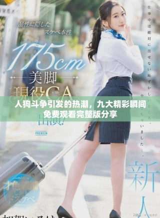 人狗斗爭引發(fā)的熱潮，九大精彩瞬間免費觀看完整版分享