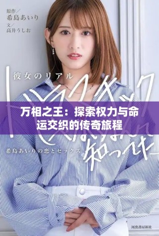 萬相之王：探索權力與命運交織的傳奇旅程