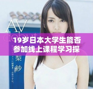 19歲日本大學生能否參加線上課程學習探討