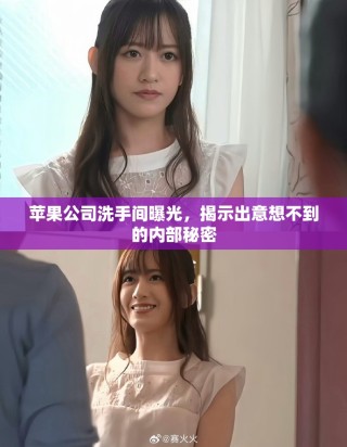 蘋果公司洗手間曝光，揭示出意想不到的內部秘密