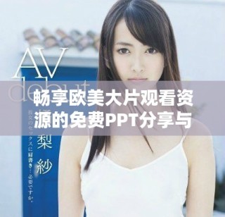 暢享歐美大片觀看資源的免費PPT分享與推薦
