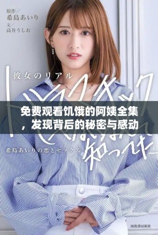 免費(fèi)觀看饑餓的阿姨全集，發(fā)現(xiàn)背后的秘密與感動(dòng)