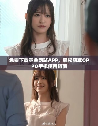 免費下載黃金網站APP，輕松獲取OPPO手機使用指南