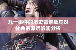 九一事件的歷史背景及其對社會的深遠影響分析
