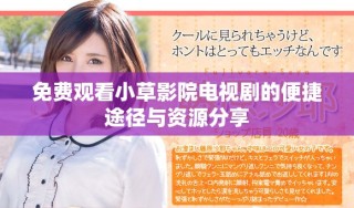 免費觀看小草影院電視劇的便捷途徑與資源分享