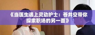 《當醫生遇上靈動護士：蒼井空帶你探索職場的另一面》
