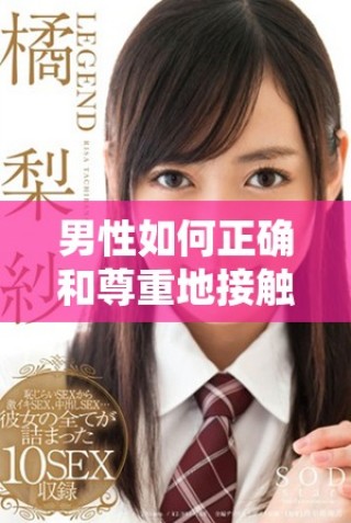 男性如何正確和尊重地接觸女性的私密部位