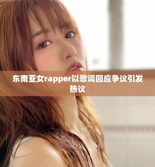 東南亞女rapper以歌詞回應(yīng)爭議引發(fā)熱議