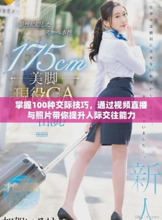 掌握100種交際技巧，通過視頻直播與照片帶你提升人際交往能力
