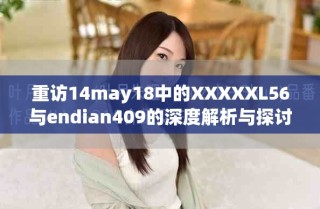重訪14may18中的XXXXXL56與endian409的深度解析與探討