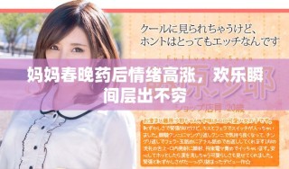 媽媽春晚藥后情緒高漲，歡樂瞬間層出不窮