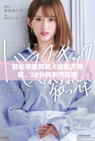 輕松掌握狗和人膠配方教程，20分鐘制作完成