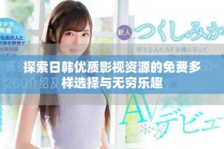探索日韓優質影視資源的免費多樣選擇與無窮樂趣