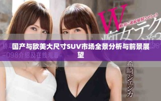 國產與歐美大尺寸SUV市場全景分析與前景展望