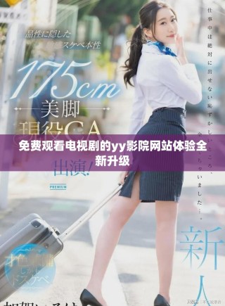 免費(fèi)觀看電視劇的yy影院網(wǎng)站體驗(yàn)全新升級(jí)
