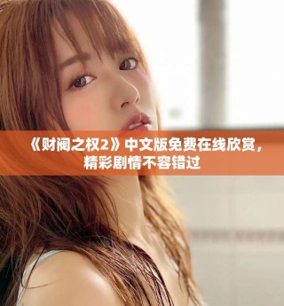《財(cái)閥之權(quán)2》中文版免費(fèi)在線欣賞，精彩劇情不容錯(cuò)過