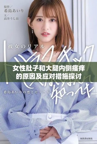 女性肚子和大腿內側瘙癢的原因及應對措施探討